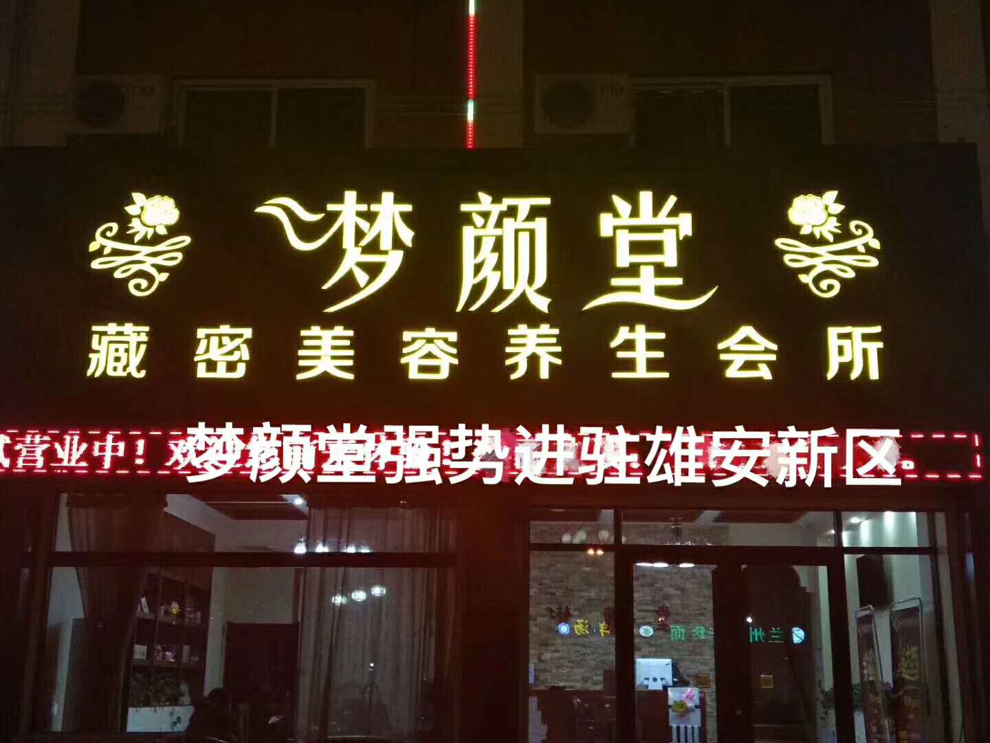 夢顏堂藏密養(yǎng)生會所加盟