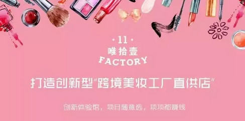 唯拾壹|新零售勢不可擋，美妝店如何應對變革？