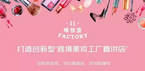 唯拾壹|就因為這些，這家美妝店動不動就賺翻了！