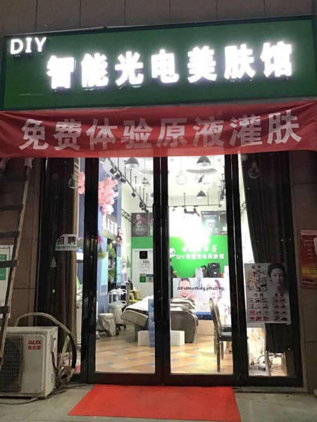 開個智能光電美膚館大概要少錢？