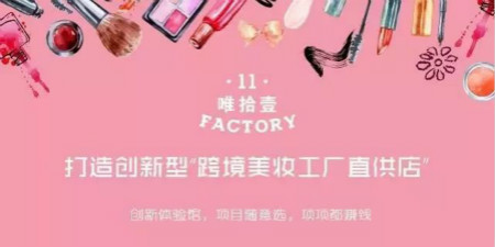 C位出道！深度解讀唯11這家跨境美妝店的成功之道！