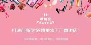 未來美妝店鋪理想的模式——打造美妝樂園！