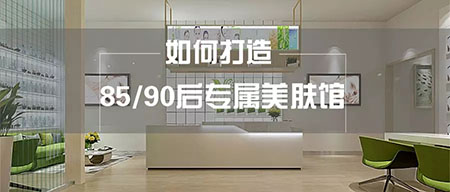 NewNew智能光電美膚館教你打造85、90后的專屬美膚館