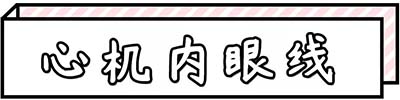 心機(jī)內(nèi)眼線(xiàn)