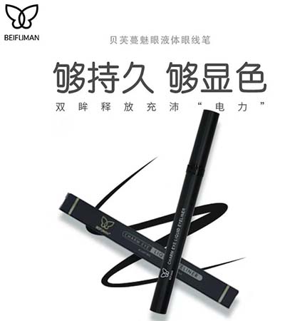 貝芙蔓媚眼液體眼線(xiàn)筆