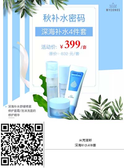 米克諾斯深海補水4件套