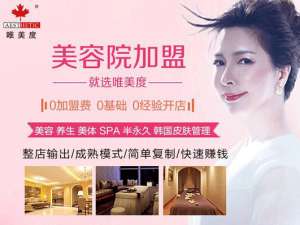 美容院加盟創業投資哪個品牌好?